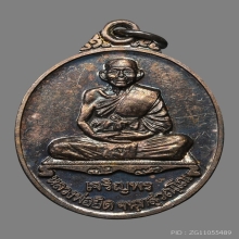 เหรียญเจริญพร หลวงพ่อยิด จนฺทสุวณฺโณ วัดหนองจอก ปี2537