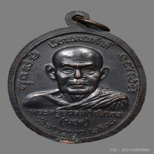 เหรียญเลื่อนสมณศักดิ์ อาจารย์นอง ธมฺมภูโต วัดทรายขาว ปี2538