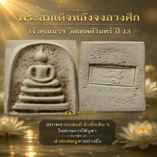 สมเด็จหลังจงอางศึก เจ้าคุณนรฯ วัดเทพศิรินทร์ ปี 13 ผิวหิ้ง