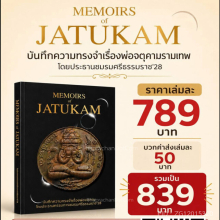 หนังสือ Memoirs of Jatukam – บันทึกความทรงจำเรื่องพ่อจตุคาม 