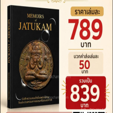 หนังสือ Memoirs of Jatukam – บันทึกความทรงจำเรื่องพ่อจตุคาม 