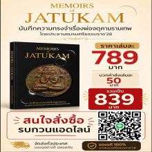 หนังสือ Memoirs of Jatukam – บันทึกความทรงจำเรื่องพ่อจตุคาม 