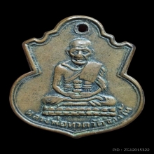 เหรียญหลวงปู่ทวด พิมพ์น้ำเต้าหน้าแก่ (นิยม) ปี 2505