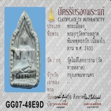 พระกรุวัดท้ายตลาดพิมพ์พุทธกวัก  หลังยันต์ใบพัด 