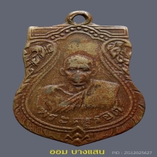 เหรียญเสมาหลวงปู่รอด วัดบางน้ำวน รุ่นแรก ปีพศ 2482