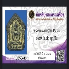 ขุนแผนพลาย 15 ตนอาจารย์เปล่ง บุญยืน