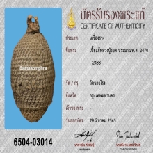 เบี้ยแก้หลวงปู่รอด วัดนายโรง