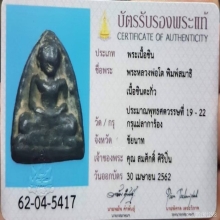 พระหลวงพ่อโต กรุแม่ลาการ้อง พิมพ์ปางสมาธิ