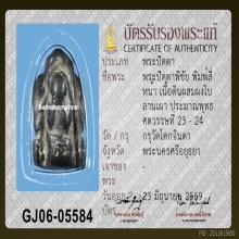 พระปิดตาพิชัย พิมพ์ 4 หน้า