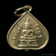 เหรียญรูปใบโพธิ์หลวงพ่อโสธร วัดโสธรฯ ปี15 (เนื้ออาปาก้า)