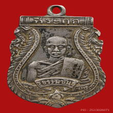 เหรียญพระครูธรรมขันธ์สุนทร(เอี่ยม) วัดโพนทอง รุ่นเเรก ปี2471