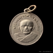 เหรียญแจกแม่ครัว หลวงพ่อแดง วัดเขาบันไดอิฐ บล็อกตาไก่ (นิยม)