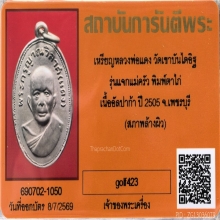 เหรียญแจกแม่ครัว หลวงพ่อแดง วัดเขาบันไดอิฐ บล็อกตาไก่ (นิยม)