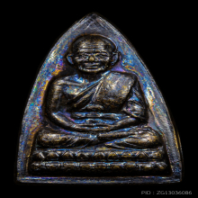 หลวงปู่ทวด รุ่น ร.ศ. 200 (ปี 2525) พิมพ์กลีบบัว 