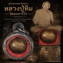 ลูกอมผงพายรกุมาร หลวงปู่ทิมวัดละหารไร่