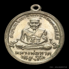 เหรียญหลวงปู่ทวด รุ่น4 เนื้ออัลปาก้า บล็อกมีเม็ดตา ปี2504