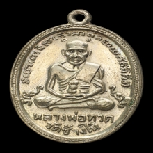 เหรียญหลวงปู่ทวด รุ่น4 เนื้ออัลปาก้า บล็อกมีเม็ดตา ปี2504