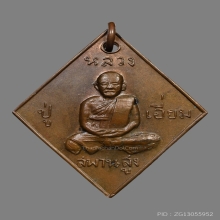 เหรียญข้าวหลามตัด หลวงปู่เอี่ยม ปฐมนาม วัดสะพานสูง ปี2512