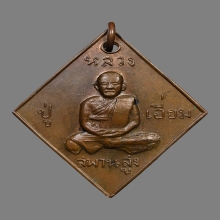 เหรียญข้าวหลามตัด หลวงปู่เอี่ยม ปฐมนาม วัดสะพานสูง ปี2512