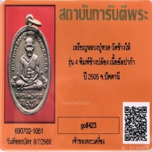 เหรียญหลวงปู่ทวด รุ่น 4 ปี 2505  บล็อกช้างปล้องหลังขนนก นิยม