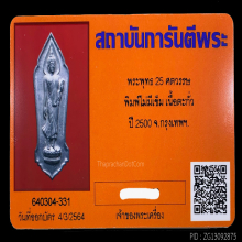 เหรียญ 25 พุทธศตวรรษเนื้อชิน ปี 2500 