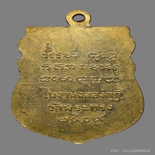 เหรียญพระครูธรรมธร “หลวงพ่อแล ทิตัพโพ” ปี2509 (รุ่นแรก)
