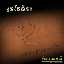 ของมงคลชั้นสูง ท่านพ่อลี ธัมมธโร