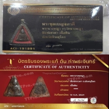 พระนางพญา พิมพ์ทรงเทวดา พุทธศตวรรษ 21 บัตรรับรอง