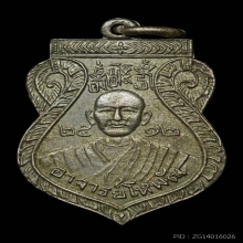 เหรียญอาจารย์โหพัฒ หลังหลวงพ่อแห้ง จ.กาญจนบุรี ปี2512