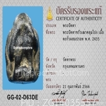พระปิดตาคลุมโปง ขรัวเฒ่า กรุวัดท่าพระ