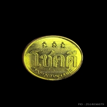 เหรียญโชคดี รุ่นแรก ปี 2532 หลวงพ่อเกษม เขมโก พิมพ์นะมีหัว 