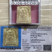 +บัตรสมาคม สมเด็จพิมพ์ฐานแซม หลวงปู่ลำภู กรุต้นโพธิ์
