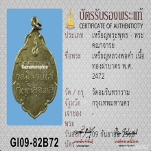 เหรียญ ล.พ.คำ วัดอัมรินทร์ ปี 2472 หายาก