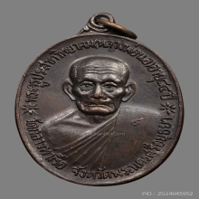 เหรียญหลวงพ่อนอ จันทสโร' วัดกลางท่าเรือ พิธีจตุรพิธพรชัย