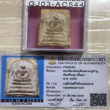 +บัตรสมาคม สมเด็จพิมพ์ใหญ่ หลวงปู่ลำภู ลงกรุต้นโพธิ์