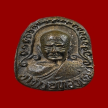 เหรียญหล่อพระอาจารย์ทองเฒ่า วัดดอนศาลา พ.ศ.2525 แก่ทอง