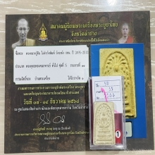 ติดที่1สมาคม หลวงปู่หิน วัดระฆัง ปรกโพธิ์ฐานแซม