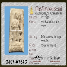 สมเด็จ บางขุนพรหม 09 พิมพ์สีวลี 
