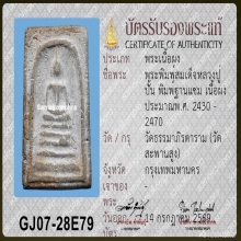 สมเด็จหลวงปู่ปั้นวัดสะพาน พิมพ์ฐานแซม 