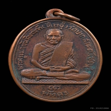 เหรียญหลวงพ่อดิษฐ์ วัดปากสระ รุ่นแรก พ.ศ.2500  