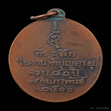 เหรียญหลวงพ่อดิษฐ์ วัดปากสระ รุ่นแรก พ.ศ.2500  