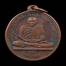เหรียญหลวงพ่อดิษฐ์ วัดปากสระ รุ่นแรก พ.ศ.2500  