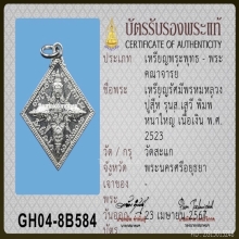 เหรียญรัศมีพรหม หลวงปู่สีห์ ปี 2524 รุ่น ส.เสวี เนื้อเงิน