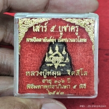 พระปิดตายันต์ยุ่ง หลวงปู่หมุน เลข 5