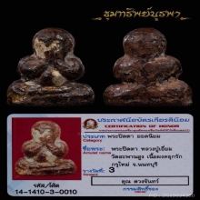 พระปิดตา หลวงปู่เอี่ยม กรุใหม่ ติดที่3