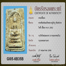 สมเด็จพิมพ์ปรกโพธิ์ ปี2502 หลวงปู่ลำภู วัดใหม่อมตรส
