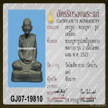 พระบูชาหลวงพ่อกวย วัดโฆสิตาราม รุ่นสอง 5 นิ้ว ปี 2521
