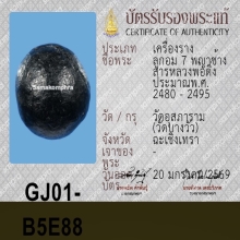 ลูกอมเจ็ดพญาช้างสาร หลวงพ่อดิ่ง ( ตัวจริงโคตรมัน )