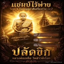 ปลัดขิกหลวงพ่อเหลือ พิมพ์หัวกระจ่าจาร อุ เอ็ม ใบประกาศแชมป์