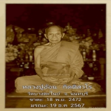 041/เหรียญหลวงปู่อ้อน วัดบางตะไนย์ (รุ่นแรก) จ.นนทบุรี